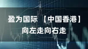盈为国际 【中国香港】向左走向右走