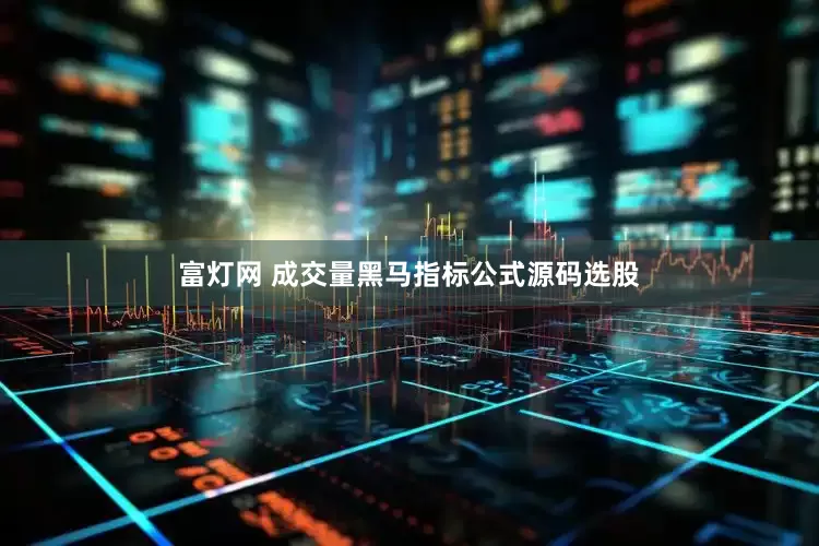 富灯网 成交量黑马指标公式源码选股