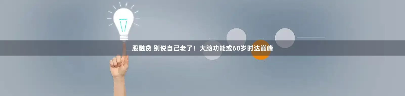 股融贷 别说自己老了！大脑功能或60岁时达巅峰